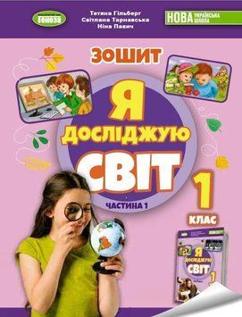 Книга Я досліджую світ 1 клас. Робочий зошит з інтегрованого курсу. Частина 1. Тетяна Гильберг 26689 фото