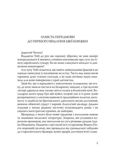 Книга При шабатних свічках. Єврейський гумор. Горацій Сафрін 6025 фото