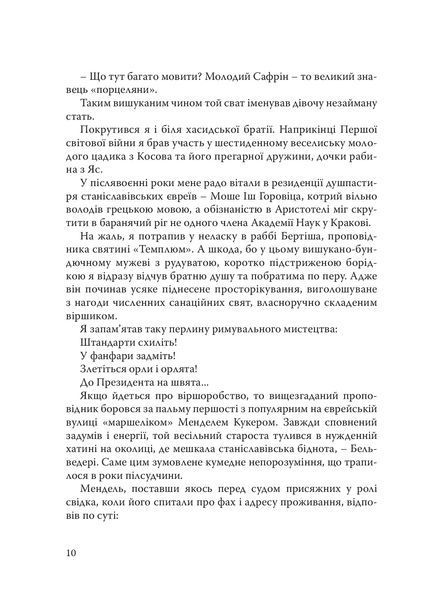 Книга При шабатних свічках. Єврейський гумор. Горацій Сафрін 6025 фото