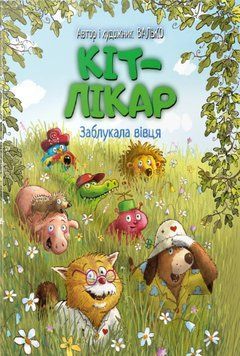 Книга Заблукала вівця. Кіт-лікар. Книга 1. Валько 91341 фото
