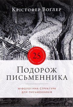 Книга Подорож письменника. Крістофер Воглер 1636 фото
