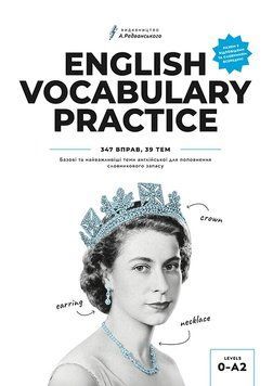 Книга Книга для поповнення словникового запасу. English Vocabulary Practice. Артем Редванський 105157 фото