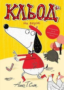 Книга Кльод на фермі. Книга 4. Алекс Т. Сміт 92007 фото