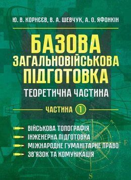 Книга Базова загальновійськова підготовка. Теоретична частина. Частина 1. Військова топографія. Інженерна підготовка. Валерій Шевчук 90986 фото