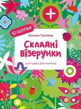Книга Складні візерунки. Каліграфія для малюків. Альона Пуляєва 27741 фото