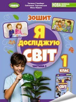 Книга Я досліджую світ 1 клас. Робочий зошит з інтегрованого курсу. Частина 2. Тетяна Гильберг 26691 фото