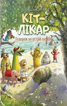 Книга Подорож на острів скарбів. Кіт-лікар. Книга 4. Валько 91342 фото