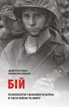 Книга Бій: Психологія і фізіологія воїна в часи війни та миру. Дейв Ґроссман 15542 фото