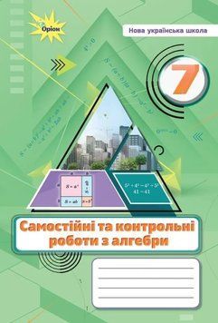 Книга Алгебра. 7 клас. Самостійні та контрольні роботи. Михайло Бурда 72510 фото