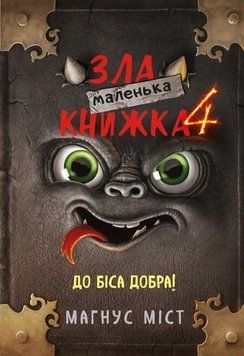 Книга Маленька зла книжка. Том 4. Магнус Міст 2042 фото