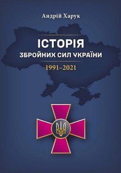 Книга Історія Збройних Сил України 1991&ndash;2021. Андрій Харук 114745 фото