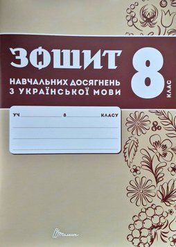 Книга Зошит навчальних досягнень з української мови. 8 клас. Олександр Авраменко 83643 фото