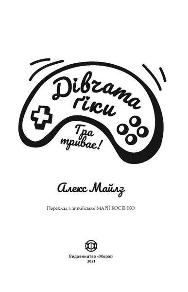 Книга Дівчата-ґіки. Гра триває!. Алекс Майлз 1112 фото