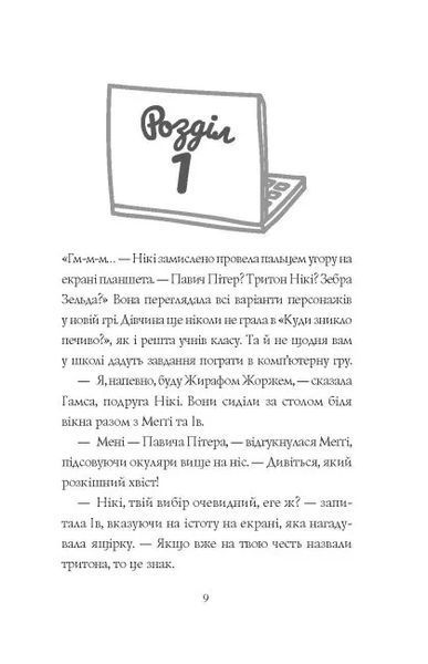Книга Дівчата-ґіки. Гра триває!. Алекс Майлз 1112 фото