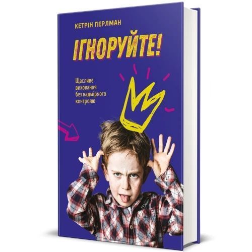 Книга Ігноруйте! Щасливе виховання без надмірного контролю. Кетрін Перлман 124 фото