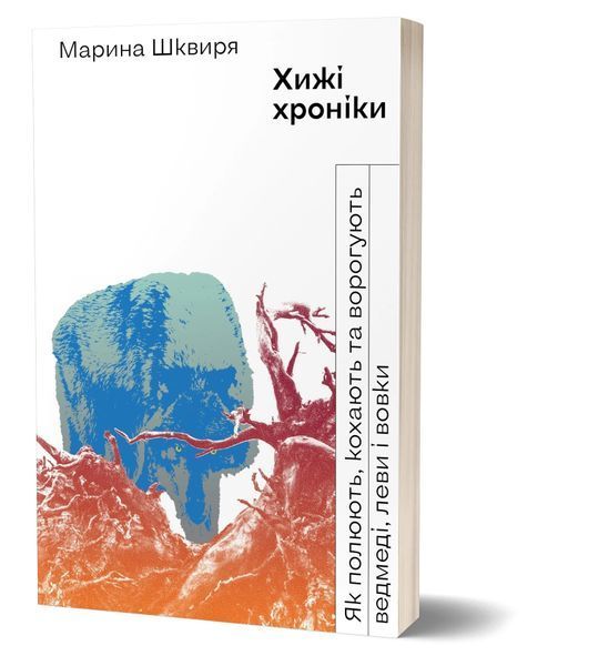 Книга Хижі хроніки. Як полюють,кохають та ворогують ведмеді, леви і вовки. Марина Шквиря 5729 фото