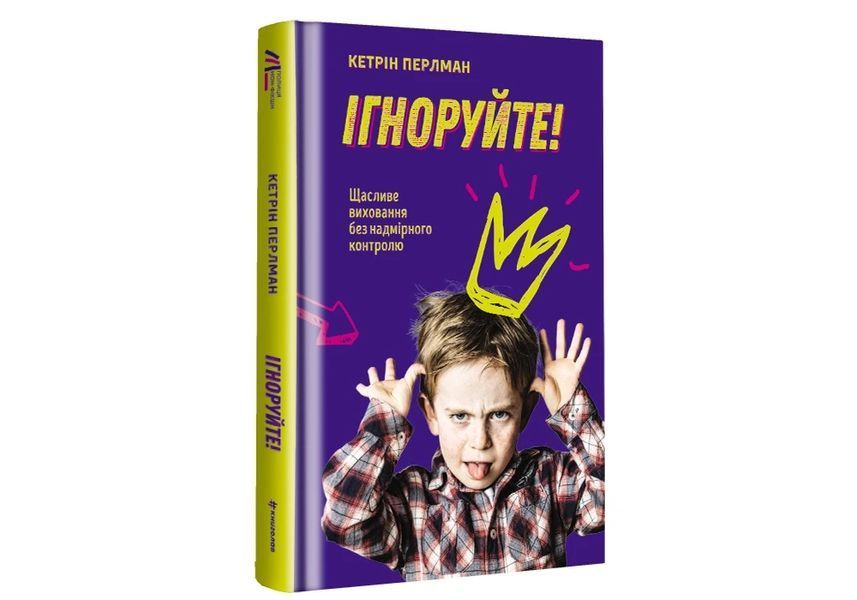 Книга Ігноруйте! Щасливе виховання без надмірного контролю. Кетрін Перлман 124 фото