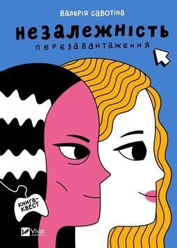 Книга Незалежність: перезавантаження. Валерія Савотіна 16660 фото