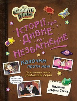 Книга Ґравіті Фолз. Історії про дивне й незбагненне 91422 фото