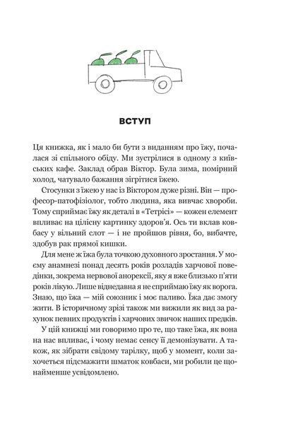 Книга РаціON. Як їжа впливає на нас, а ми на неї. Ірина Виговська 72454 фото