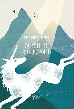 Остання з однорогів 40974 фото