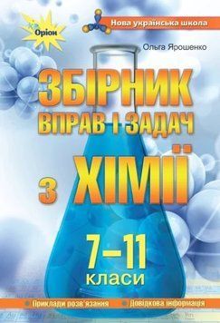 Книга Хімія 7-11 класи. Збірник вправ і задач. Ольга Ярошенко 27141 фото