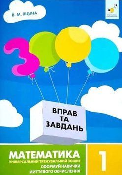 Книга 3000 вправ та завдань. Математика. 1 клас. Валентина Яцина 103861 фото