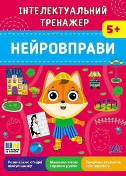 Книга Інтелектуальний тренажер. Нейровправи. Олена Собчук 103345 фото