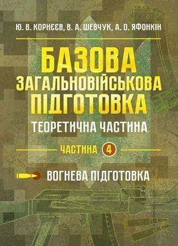 Книга Базова загальновійськова підготовка. Теоретична частина. Частина 4. Вогнева підготовка. Валерій Шевчук 90992 фото
