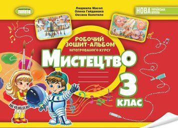 Книга Мистецтво. 3 клас. Альбом з інтегрованого курсу 74684 фото