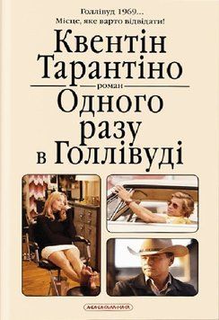 Книга Одного разу в Голлівуді. Квентін Тарантіно 2918 фото