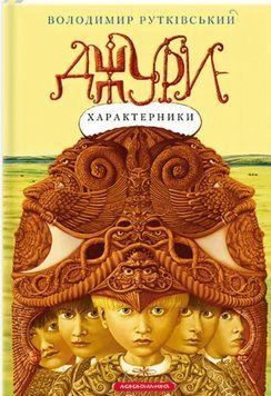 Книга Джури-характерники. Володимир Рутківський 2820 фото