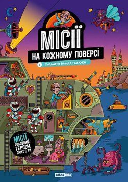 Книга Місії на кожному поверсі. Слідами Влада Гадюки. Том 1 96465 фото