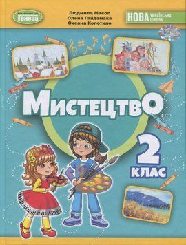 Книга Мистецтво. 2 клас. Підручник з інтегрованого курсу. Людмила Масол 74685 фото