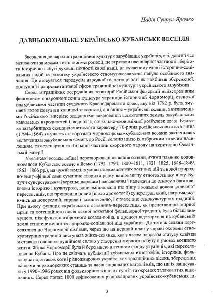 Книга Весільні пісні українців Кубані. Фонографічний збірник. Антологія українських народних пісень Кубан. Надія Супрун-Яремко 6252 фото
