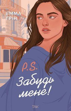 Книга P.S. Забудь мене!. Емма Ґрін 101626 фото