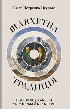 Книга Шляхетна традиція. Наскрізні сюжети української культури. Ольга Петренко-Цеунова 77235 фото