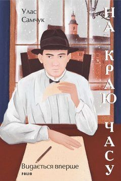 Книга На краю часу. Улас Самчук 5290 фото