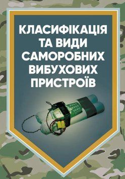 Класифікація та види саморобних вибухових пристроїв. Методичні рекомендації 62695 фото