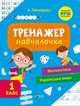 Книга Тренажер-навчалочка. 1 клас. Альона Леонідова 27753 фото