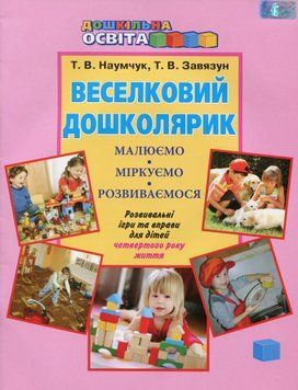 Веселковий дошколярик. Малюємо, міркуємо, розвиваємося. З 4 року життя 38390 фото