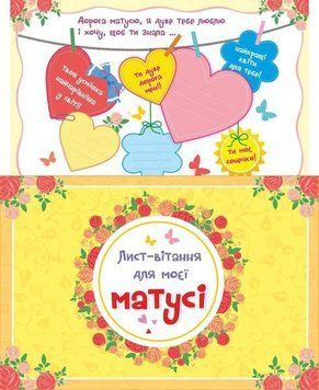 Книга Лист-вітання для моєї Матусі + конверт. Ольга Демчак 114293 фото