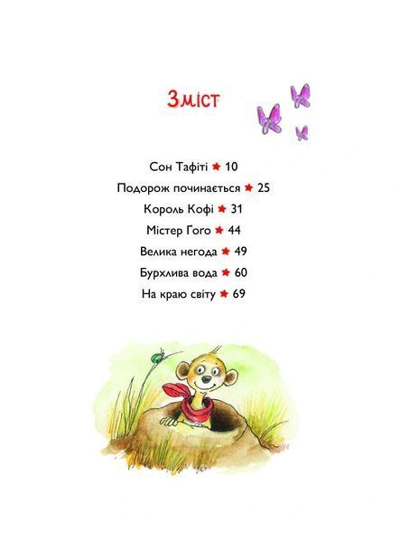 Книга Тафіті і подорож на край світу. Тафіті. Книга 1. Юлія Бьоме 102842 фото