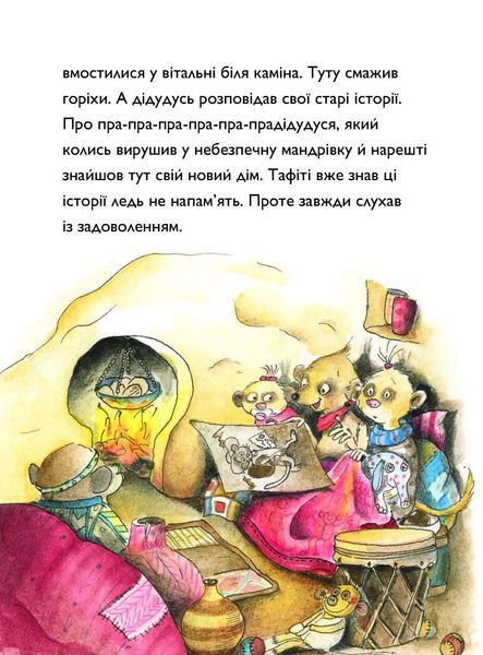Книга Тафіті і подорож на край світу. Тафіті. Книга 1. Юлія Бьоме 102842 фото