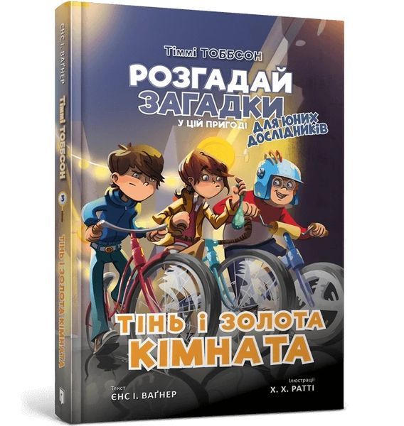 Книга Тіммі Тоббсон. Тінь і золота кімната. Єнс І. Ваґнер 1746 фото