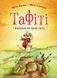 Книга Тафіті і подорож на край світу. Тафіті. Книга 1. Юлія Бьоме 102842 фото 1