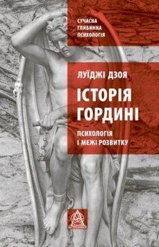 Книга Історія гордині. Психологія і межі розвитку. Луїджі Дзоя 6084 фото