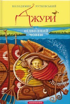 Книга Джури і підводний човен. Володимир Рутківський 2824 фото