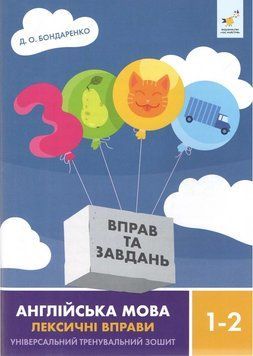 Книга 3000 вправ та завдань. Англійська мова. Лексичні вправи. 1-2 клас. Д.О. Бондаренко 103876 фото
