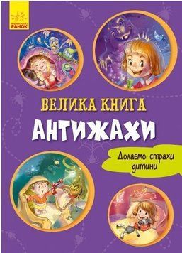 Книга Велика книга. Антижахи. Долаємо страхи дитини. Геннадій Меламед 12259 фото